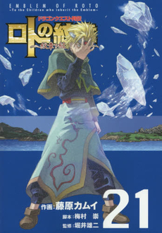 良書網 ロトの紋章～紋章を継ぐ者達へ~ 21 出版社: スクウェア・エニックス Code/ISBN: 9784757546233