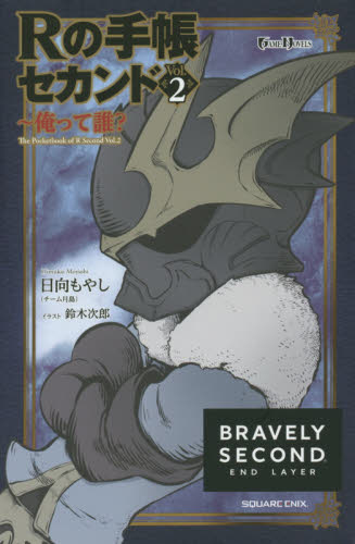 Rの手帳セカンド BRAVELY SECOND END LAYER Vol.2