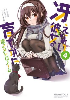 良書網 冴えない彼女の育てかた　恋するメトロノーム 4 出版社: スクウェア・エニックス Code/ISBN: 9784757546646