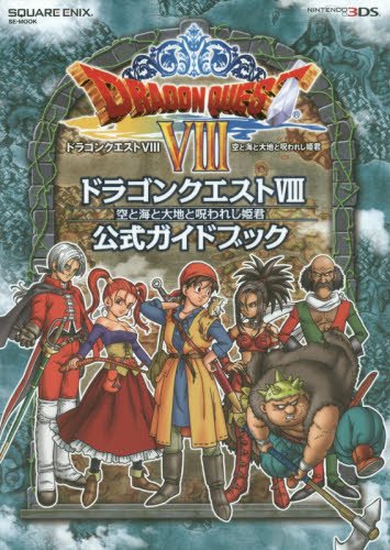 良書網 ドラゴンクエスト８空と海と大地と呪われし姫君公式ガイドブック 出版社: スクウェア・エニックス Code/ISBN: 9784757547308