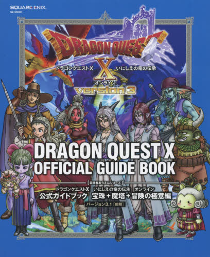 Dragon Quest X　いにしえの竜の伝承 Online 公式Guidebook 宝珠＋魔塔＋冒険の極意編 Version3.1 (前期)