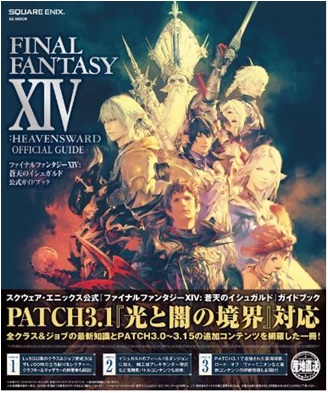 良書網 FINAL FANTASY XIV : 蒼天のイシュガルド 公式Guidebook 出版社: スクウェア・エニックス Code/ISBN: 9784757548725