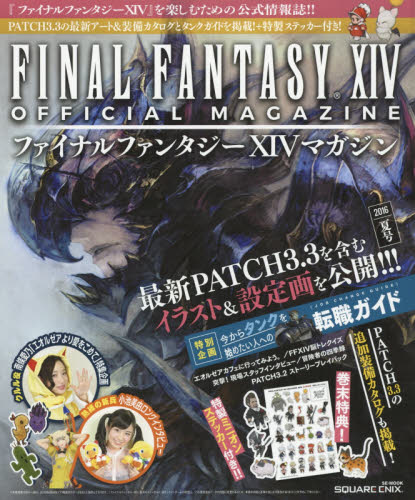 良書網 ファイナルファンタジー１４マガジン　２０１６夏号 出版社: スクウェア・エニックス Code/ISBN: 9784757550322