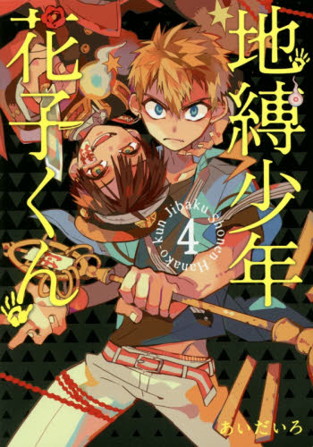 良書網 地縛少年　花子くん　　　４ 出版社: スクウェア・エニックス Code/ISBN: 9784757551121