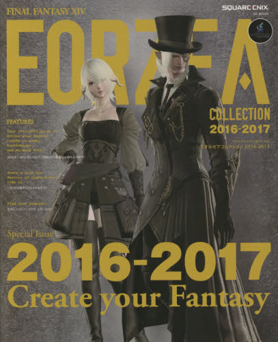 ファイナルファンタジー１４エオルゼアコレクション２０１６－２０１７