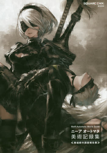 良書網 NieR:Automata World Guide　ニーアオートマタ　美術記録集　≪廃墟都市調査報告書≫ 出版社: スクウェア・エニックス Code/ISBN: 9784757552661