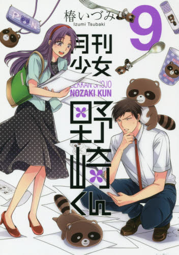 良書網 月刊少女野崎くん　９ 出版社: スクウェア・エニックス Code/ISBN: 9784757554429