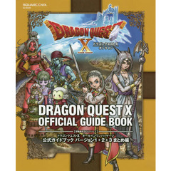 ドラゴンクエスト１０オールインワンパッケージ公式ガイドブックバージョン１＋２＋３まとめ編　ドラゴンクエスト１０オンライン