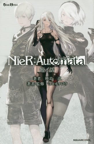 良書網 ＮｉｅＲ：Ａｕｔｏｍａｔａ　短イ話 出版社: スクウェア・エニックス Code/ISBN: 9784757554948