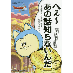 良書網 ドラゴンクエストⅩ　へぇ～あの話知らないんだ　～地獄のミサワと振り返るにわか５年史～ 出版社: スクウェア・エニックス Code/ISBN: 62013