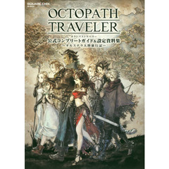 良書網 OCTOPATH TRAVELER　公式コンプリートガイド&設定資料集　―オルステラ大陸旅行記― 出版社: スクウェア・エニックス Code/ISBN: 62013