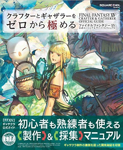 良書網 クラフターとギャザラーをゼロから極める　ファイナルファンタジーＸＩＶ Final Fantasy XIV　公式エンジニア＆サバイバルマニュアル 出版社: スクウェア・エニックス Code/ISBN: 9784757556898