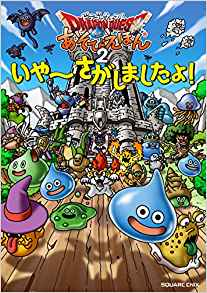 ドラゴンクエスト Dragon Quest　あそびえほん２　いやーさがしましたよ！