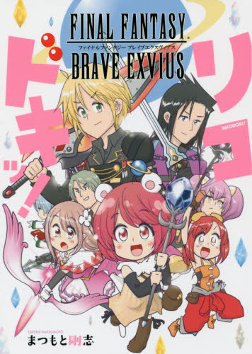 良書網 リコドキッ！　ＦＦ　ＢＲＡＶＥ　ＥＸＶＩ 出版社: スクウェア・エニックス Code/ISBN: 9784757557994