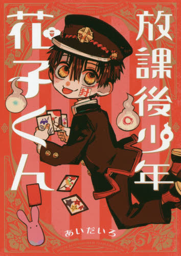 良書網 放課後少年　花子くん 出版社: スクウェア・エニックス Code/ISBN: 9784757562622