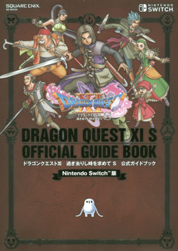 良書網 ドラゴンクエスト１１過ぎ去りし時を求めてＳ公式ガイドブック　Ｎｉｎｔｅｎｄｏ　Ｓｗｉｔｃｈ版 出版社: スクウェア・エニックス Code/ISBN: 9784757563285