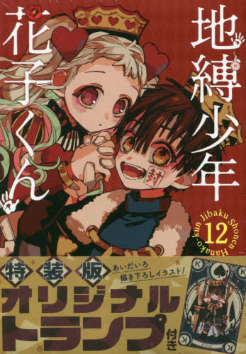 良書網 特装版　地縛少年　花子くん　　１２ 出版社: スクウェア・エニックス Code/ISBN: 9784757563315