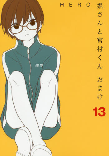 良書網 堀さんと宮村くん　おまけ　　１３ 出版社: スクウェア・エニックス Code/ISBN: 9784757564534