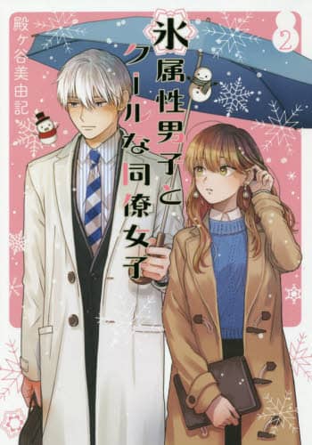 良書網 氷属性男子とクールな同僚女子　　　２ 出版社: スクウェア・エニックス Code/ISBN: 9784757565425