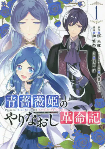 良書網 青薔薇姫のやりなおし革命記　　　１ 出版社: スクウェア・エニックス Code/ISBN: 9784757566965