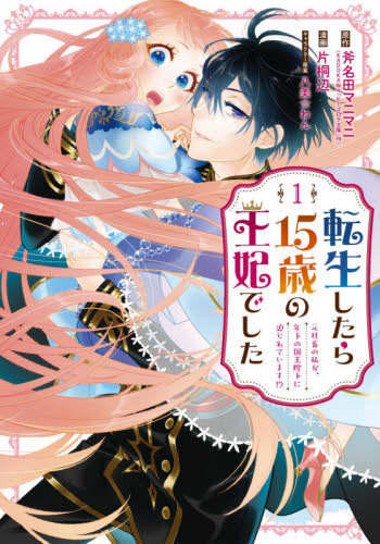 良書網 転生したら１５歳の王妃でした～元社畜　１ 出版社: スクウェア・エニックス Code/ISBN: 9784757568464