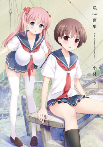 良書網 咲－Ｓａｋｉ－画集　Ｒｉｔｚ　Ｋｏｂａｙａｓｈｉ　ｉｌｌｕｓｔｒａｔｉｏｎｓ 出版社: スクウェア・エニックス Code/ISBN: 9784757570184