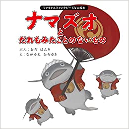 Final Fantasy ファイナルファンタジーＸＩＶの絵本　ナマズオとだれもみたことのないもの