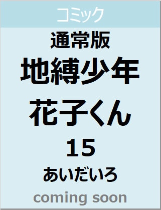 地縛少年　花子くん（１５）