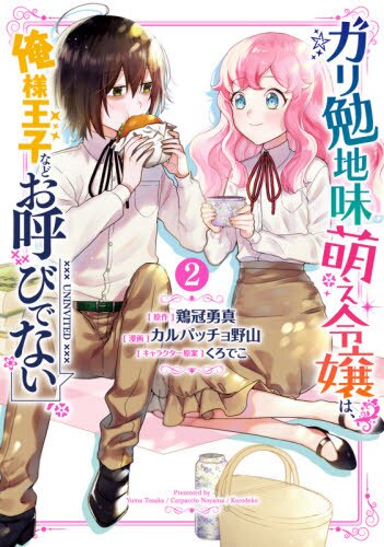 ガリ勉地味萌え令嬢は、俺様王子などお　２