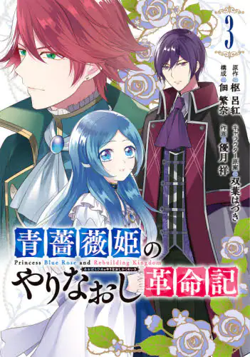 良書網 青薔薇姫のやりなおし革命記　　　３ 出版社: スクウェア・エニックス Code/ISBN: 9784757572966