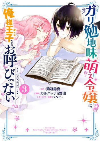 ガリ勉地味萌え令嬢は、俺様王子などお　３