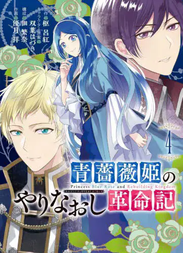 良書網 青薔薇姫のやりなおし革命記　　　４ 出版社: スクウェア・エニックス Code/ISBN: 9784757576094