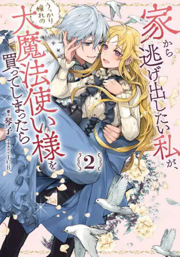 良書網 家から逃げ出したい私が、うっかり憧れの大魔法使い様を買ってしまったら　２ 出版社: スクウェア・エニックス Code/ISBN: 9784757576230