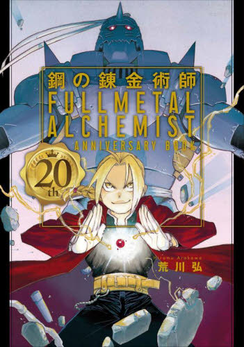 良書網 鋼の錬金術師　２０ｔｈ　ＡＮＮＩＶＥＲＳＡＲＹ　ＢＯＯＫ 出版社: スクウェア・エニックス Code/ISBN: 9784757576605