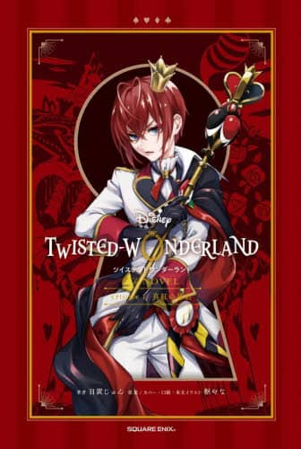 Ｄｉｓｎｅｙ　ＴＷＩＳＴＥＤ－ＷＯＮＤＥＲＬＡＮＤ　Ｔｈｅ　ＮＯＶＥＬ　ＥＰＩＳＯＤＥ１