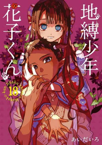 良書網 地縛少年花子くん　１８ 出版社: スクウェア・エニックス Code/ISBN: 9784757580961