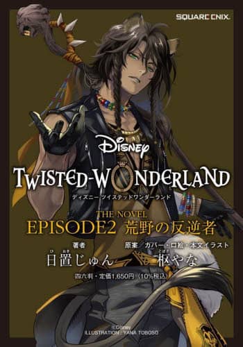 良書網 Ｄｉｓｎｅｙ　ＴＷＩＳＴＥＤ－ＷＯＮＤＥＲＬＡＮＤ　Ｔｈｅ　ＮＯＶＥＬ　ＥＰＩＳＯＤＥ２ 出版社: スクウェア・エニックス Code/ISBN: 9784757587502