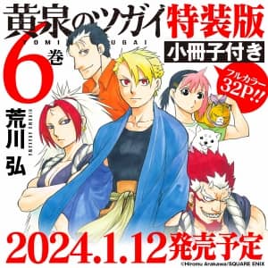 良書網 黄泉のツガイ（６）特装版　小冊子付き　【ＳＥコミックスプレミアム】 出版社: スクウェア・エニックス Code/ISBN: 9784757588783