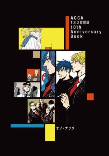 ＡＣＣＡ１３区監察課１０ｔｈ　Ａｎｎｉｖｅｒｓａｒｙ　Ｂｏｏｋ　２巻セット