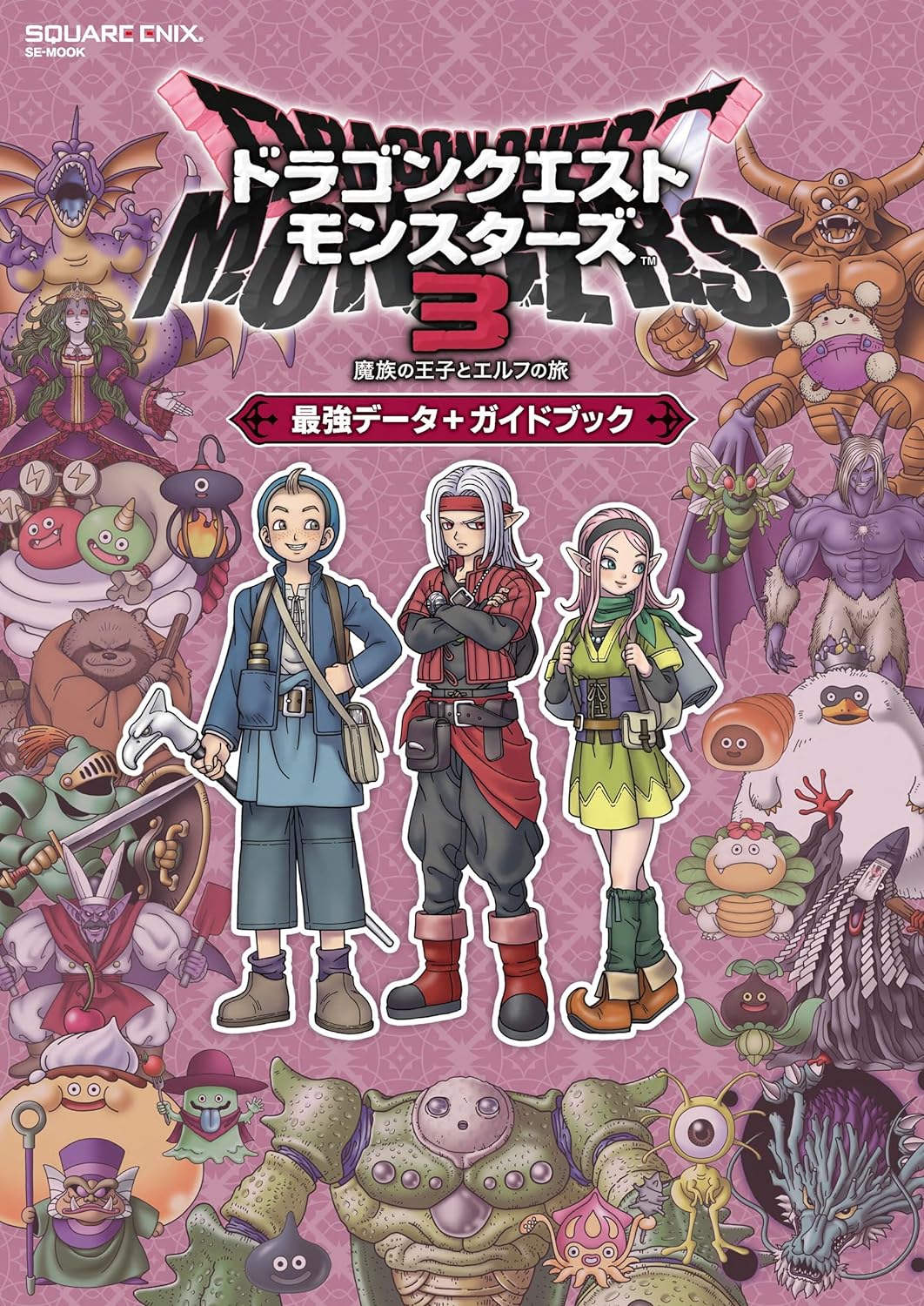 ドラゴンクエストモンスターズ3 魔族の王子とエルフの旅 最強データ+ガイドブック Dragon Quest Monster 3