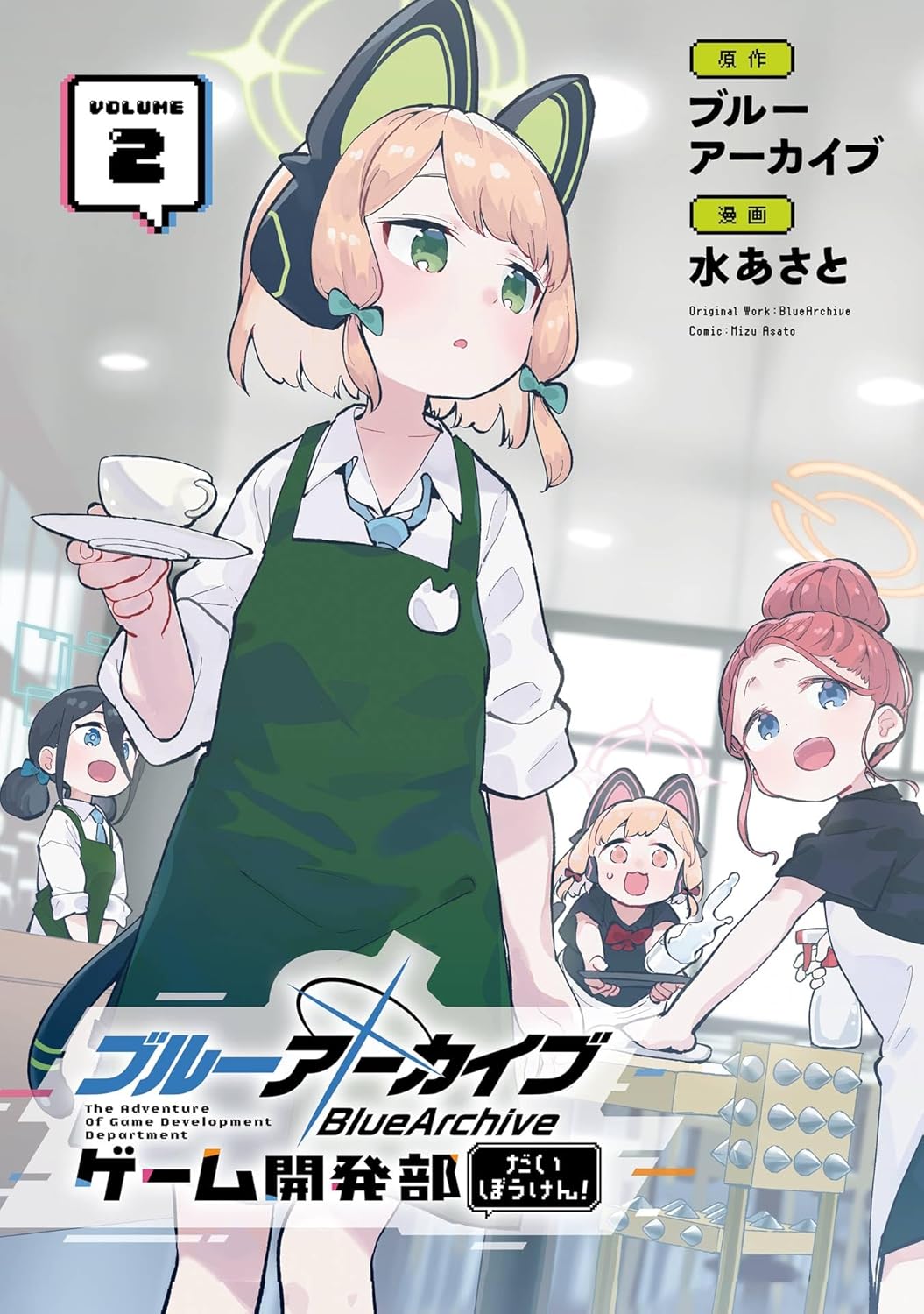 ブルーアーカイブ　ゲーム開発部だいぼ　２