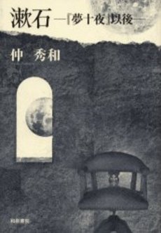 漱石　『夢十夜』以後