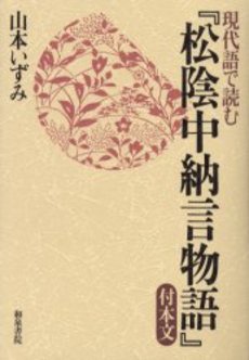 現代語で読む『松陰中納言物語』