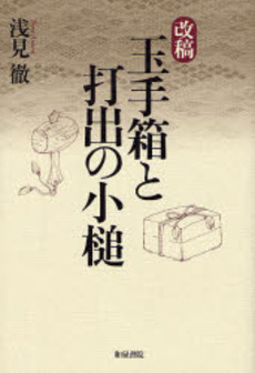 良書網 玉手箱と打出の小槌 出版社: 和泉書院 Code/ISBN: 9784757603912