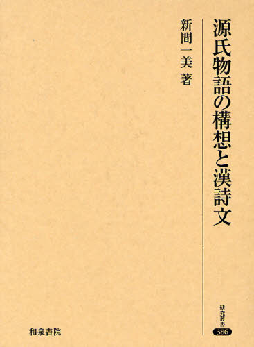 源氏物語の構想と漢詩文