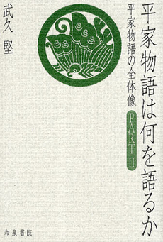 平家物語は何を語るか　平家物語の全体像 PART 2