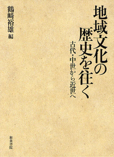 地域文化の歴史を往く　古代・中世から近世へ