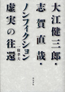 大江健三郎・志賀直哉・ノンフィクション‐虚実の往還‐