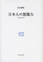 日本人の想像力