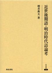 良書網 近世後期語・明治時代語論考 出版社: 和泉書院 Code/ISBN: 9784757606340